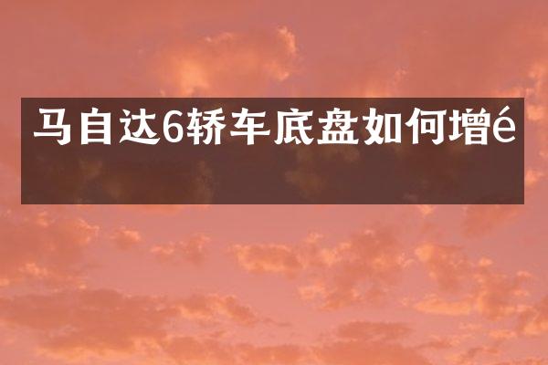 马自达6轿车底盘如何增高