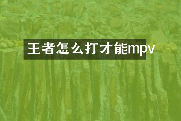 王者怎么打才能mpv