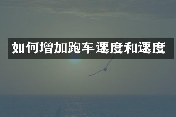 如何增加跑车速度和速度