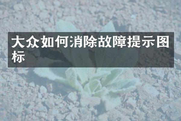 大众如何消除故障提示图标