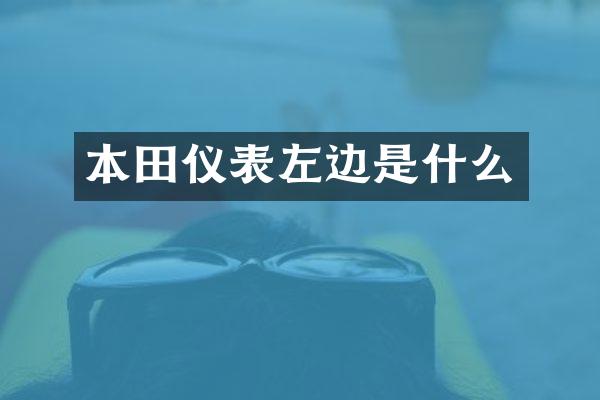 本田仪表左边是什么