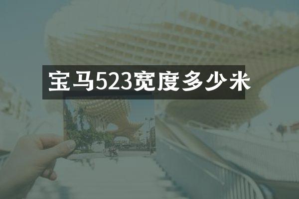 宝马523宽度多少米