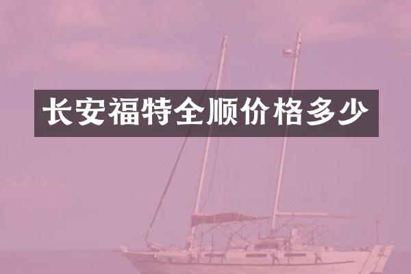 长安福特全顺价格多少