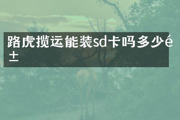 路虎揽运能装sd卡吗多少钱