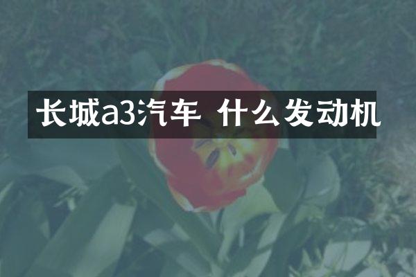 长城a3汽车 什么发动机