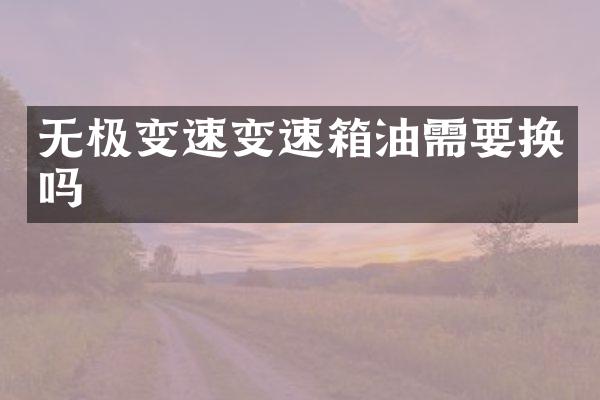 无极变速变速箱油需要换吗