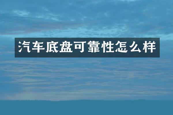 汽车底盘可靠性怎么样