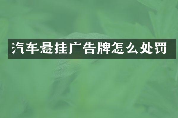 汽车悬挂广告牌怎么处罚