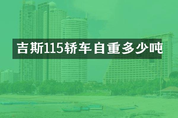 吉斯115轿车自重多少吨
