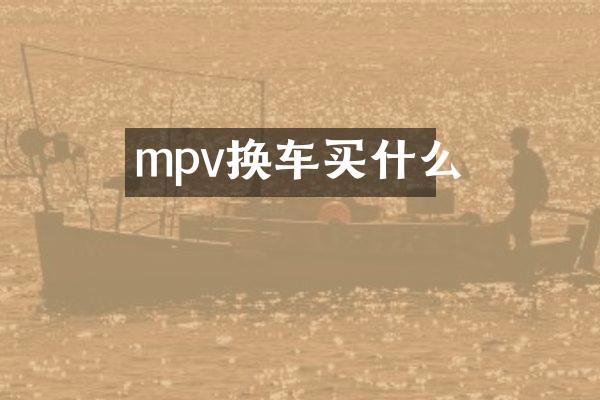 mpv换车