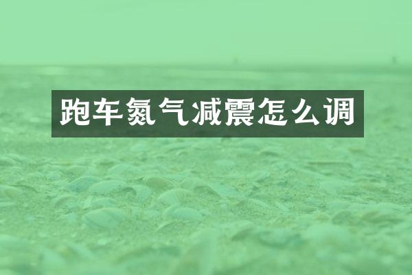 跑车氮气减震怎么调