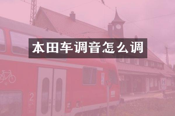 本田车调音怎么调