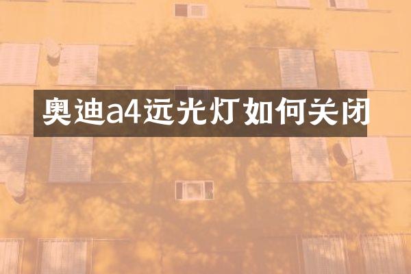 奥迪a4远光灯如何关闭