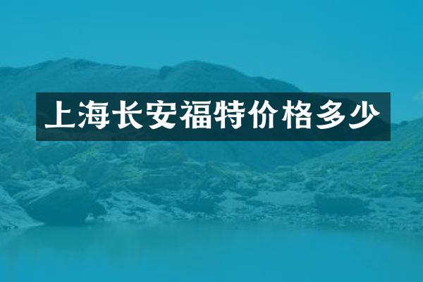 上海长安福特价格多少