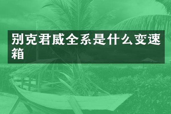 别克君威全系是什么变速箱