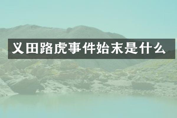 义田路虎事件始末是什么