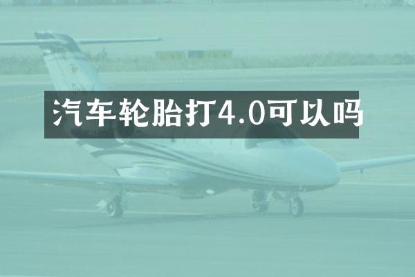 汽车轮胎打4.0可以吗