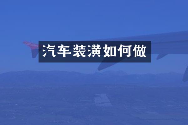 汽车装潢如何做