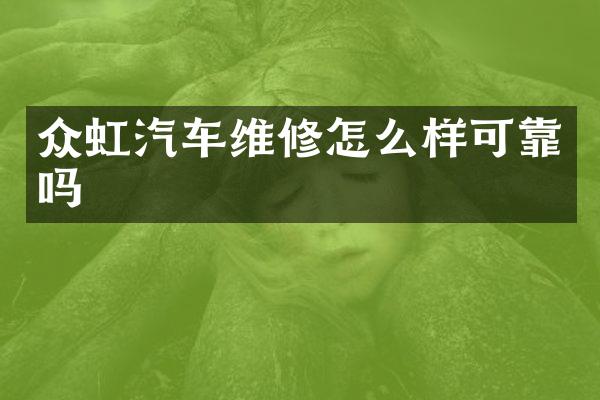 众虹汽车维修怎么样可靠吗