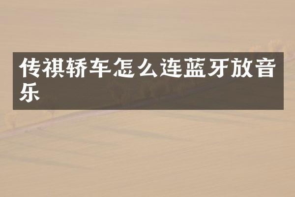 传祺轿车怎么连蓝牙放音乐