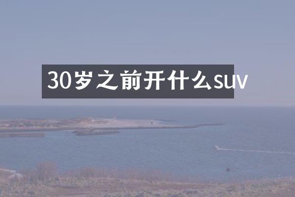 30岁之前开什么suv