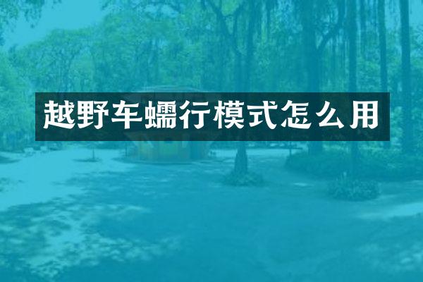 越野车蠕行模式怎么用