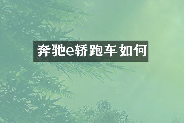 奔驰e轿跑车如何