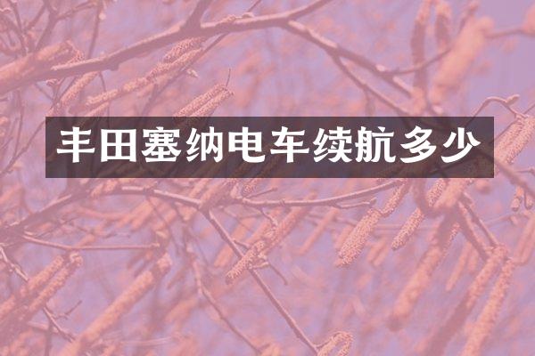 丰田塞纳电车续航多少
