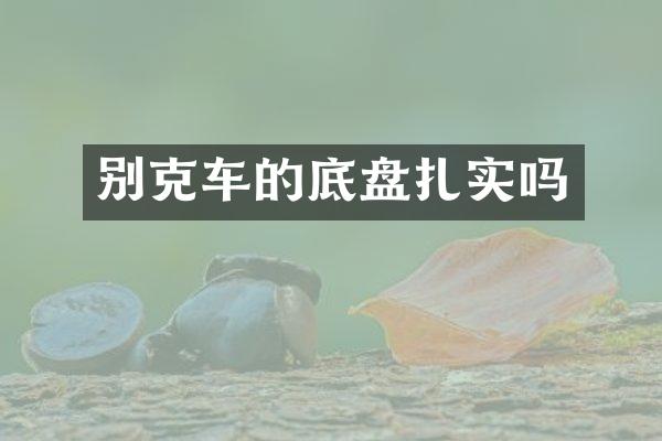 别克车的底盘扎实吗