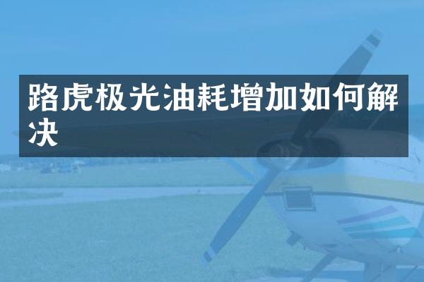 路虎极光油耗增加如何解决
