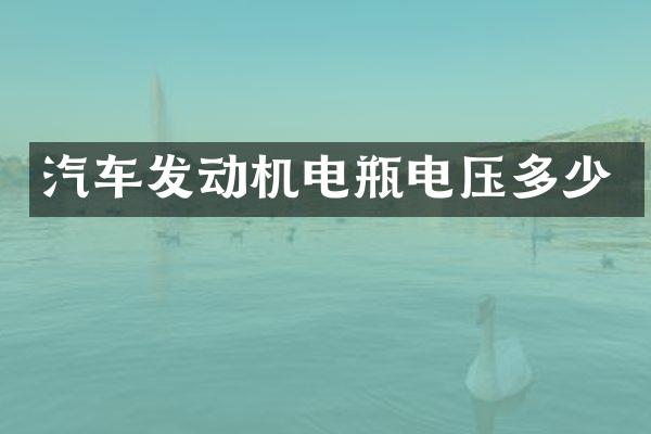 汽车发动机电瓶电压多少