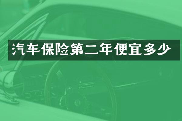 汽车保险第二年便宜多少