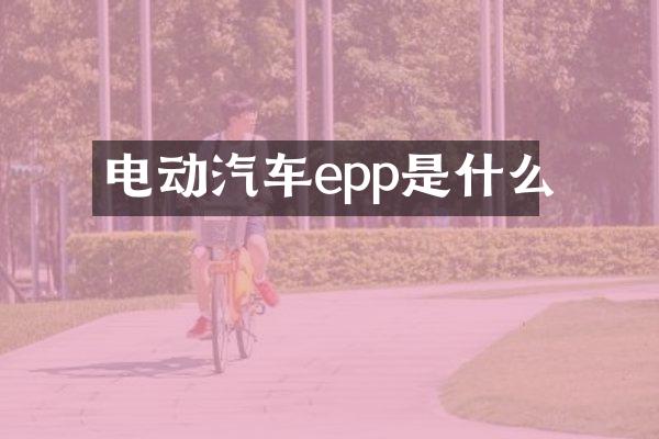 电动汽车epp是什么