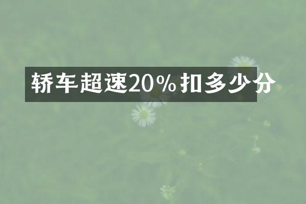 轿车超速20%扣多少分