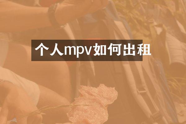 个人mpv如何出租