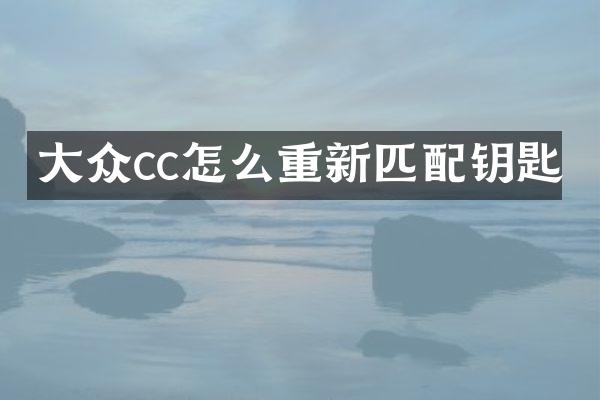 大众cc怎么重新匹配钥匙