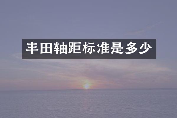 丰田轴距标准是多少
