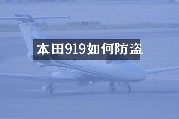 本田919如何防盗