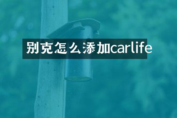 别克怎么添加carlife