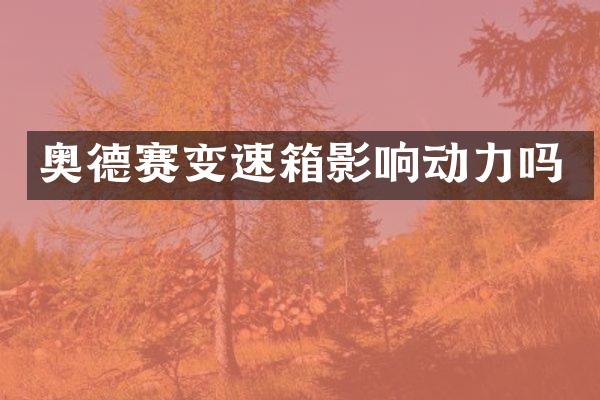 奥德赛变速箱影响动力吗