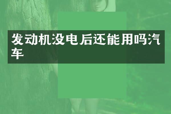 发动机没电后还能用吗汽车