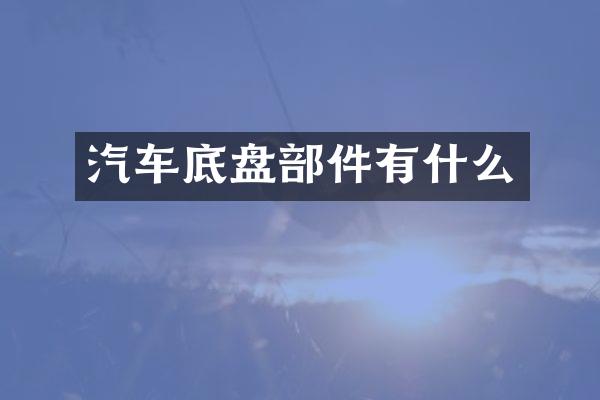 汽车底盘部件有什么