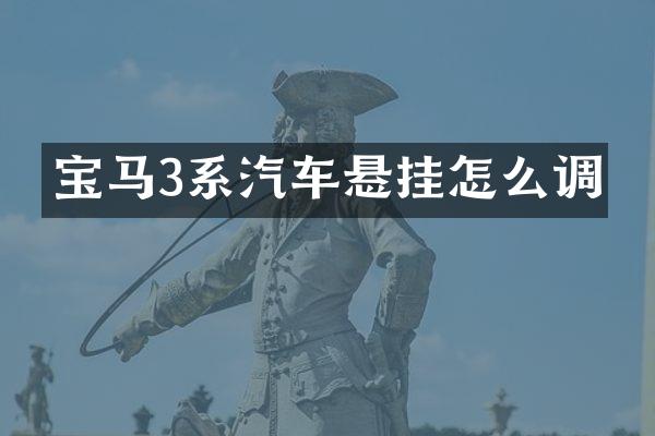 宝马3系汽车悬挂怎么调