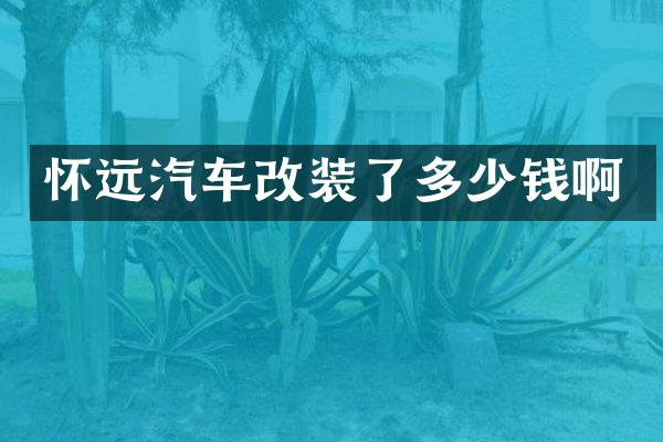 怀远汽车改装了多少钱啊