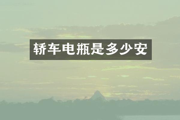 轿车电瓶是多少安
