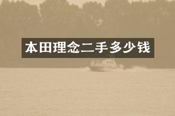 本田理念二手多少钱