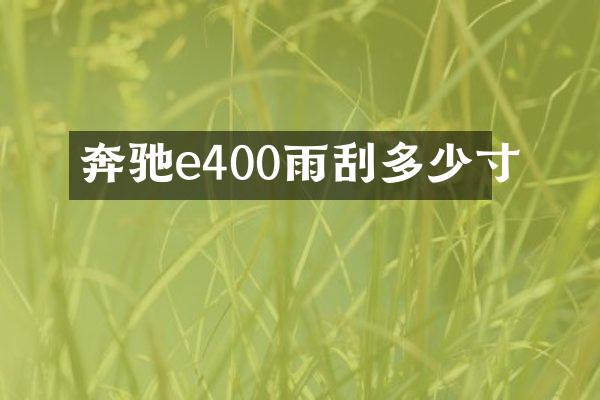 奔驰e400雨刮多少寸