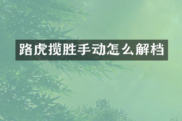 路虎揽胜手动怎么解档