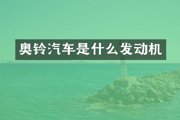 奥铃汽车是什么发动机
