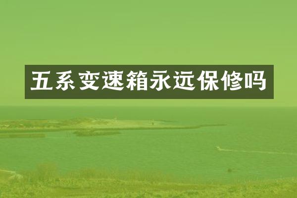 五系变速箱永远保修吗